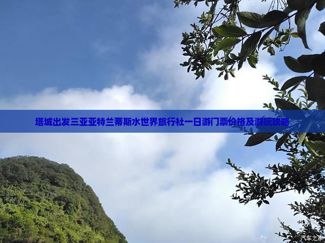 塔城出发三亚亚特兰蒂斯水世界旅行社一日游门票价格及游玩攻略