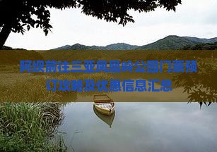 阿坝前往三亚凤凰岭公园门票预订攻略及优惠信息汇总