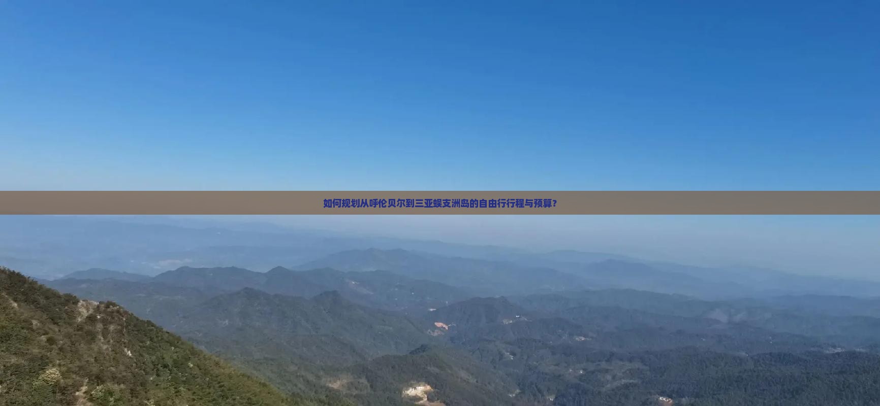 如何规划从呼伦贝尔到三亚蜈支洲岛的自由行行程与预算？