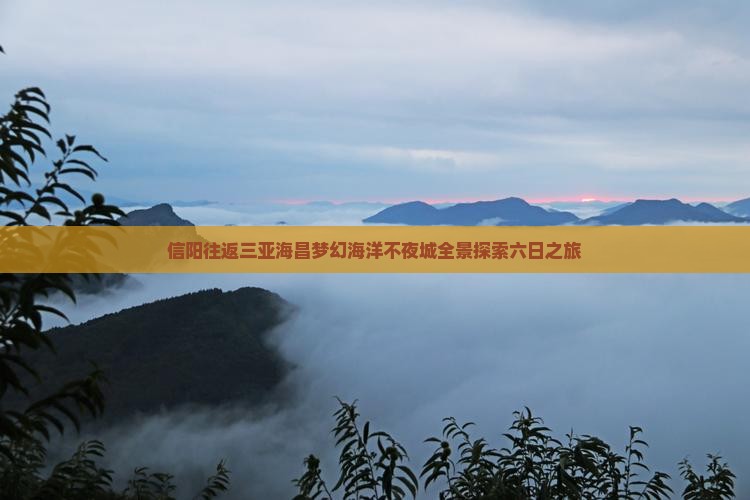 信阳往返三亚海昌梦幻海洋不夜城全景探索六日之旅