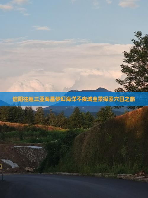 信阳往返三亚海昌梦幻海洋不夜城全景探索六日之旅