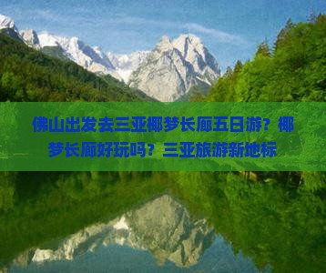 佛山出发去三亚椰梦长廊五日游？椰梦长廊好玩吗？三亚旅游新地标