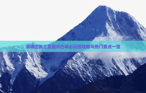 淄博出发三亚崖洲古城必玩地攻略与热门景点一览