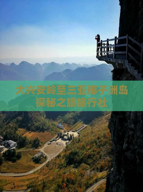 大兴安岭至三亚椰子洲岛探秘之旅旅行社