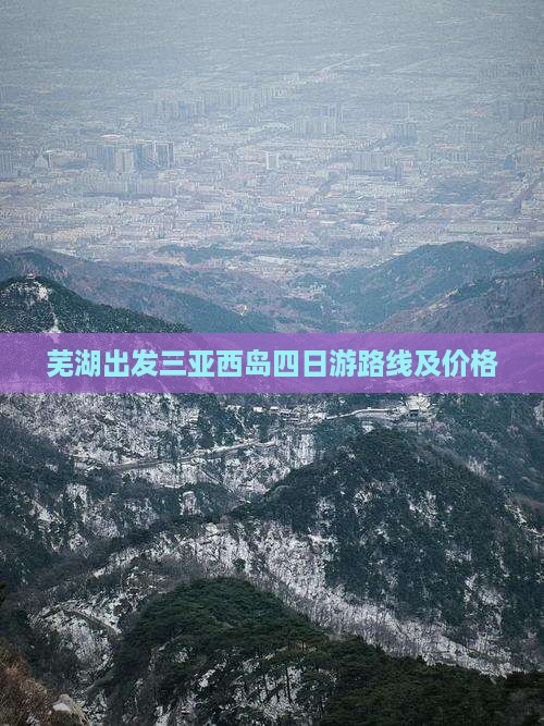 芜湖出发三亚西岛四日游路线及价格