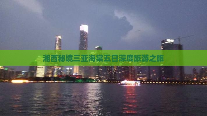 湘西秘境三亚海棠五日深度旅游之旅