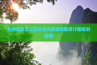台州出发至三亚皇后湾旅游攻略及行程规划指南