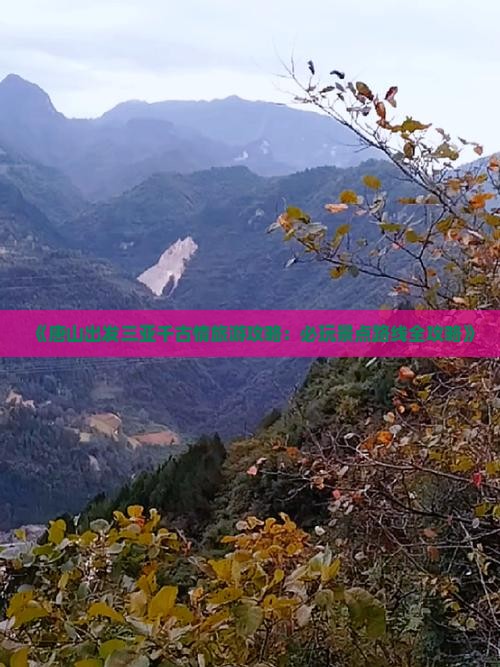 《唐山出发三亚千古情旅游攻略：必玩景点路线全攻略》