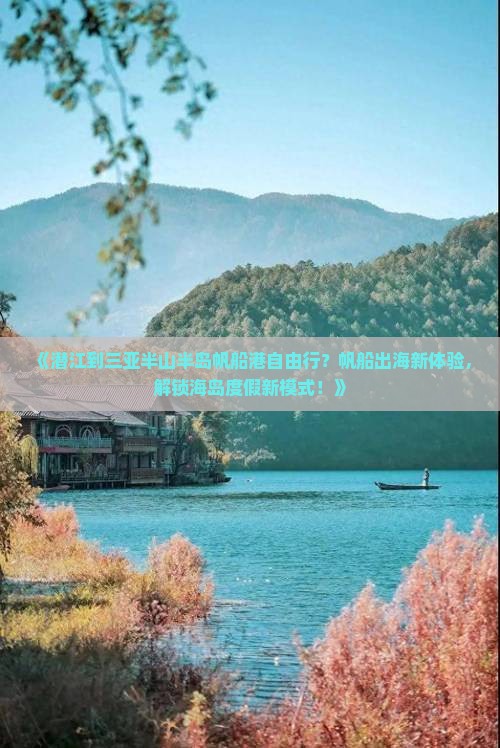 《潜江到三亚半山半岛帆船港自由行？帆船出海新体验，解锁海岛度假新模式！》