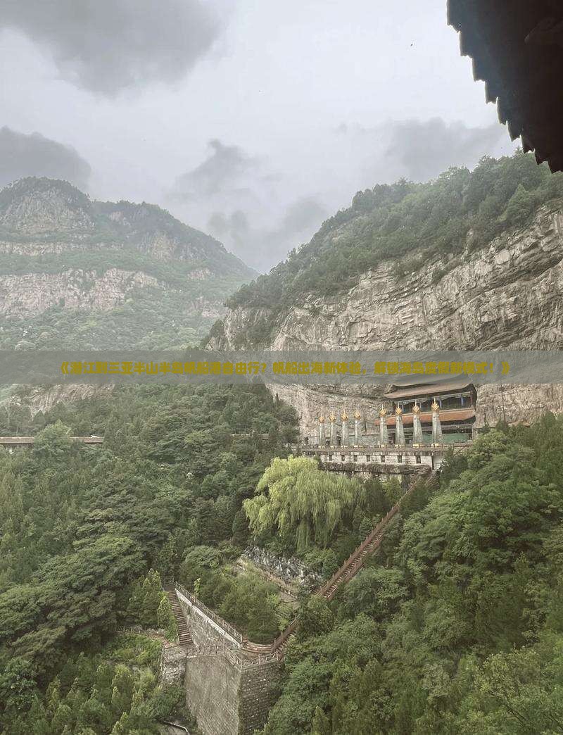 《潜江到三亚半山半岛帆船港自由行？帆船出海新体验，解锁海岛度假新模式！》