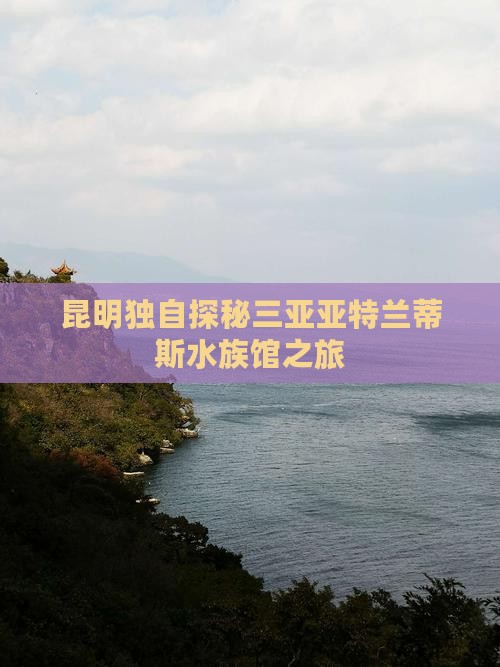 昆明独自探秘三亚亚特兰蒂斯水族馆之旅