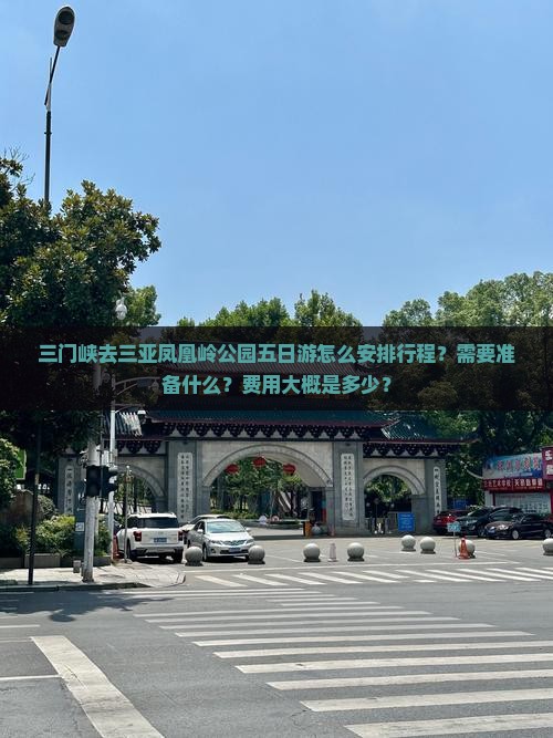 三门峡去三亚凤凰岭公园五日游怎么安排行程？需要准备什么？费用大概是多少？