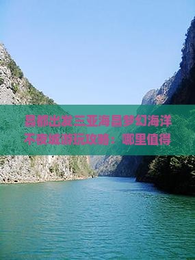 昌都出发三亚海昌梦幻海洋不夜城游玩攻略：哪里值得一玩？