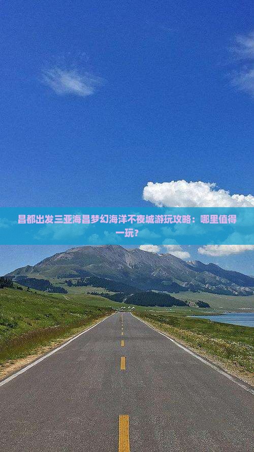 昌都出发三亚海昌梦幻海洋不夜城游玩攻略：哪里值得一玩？