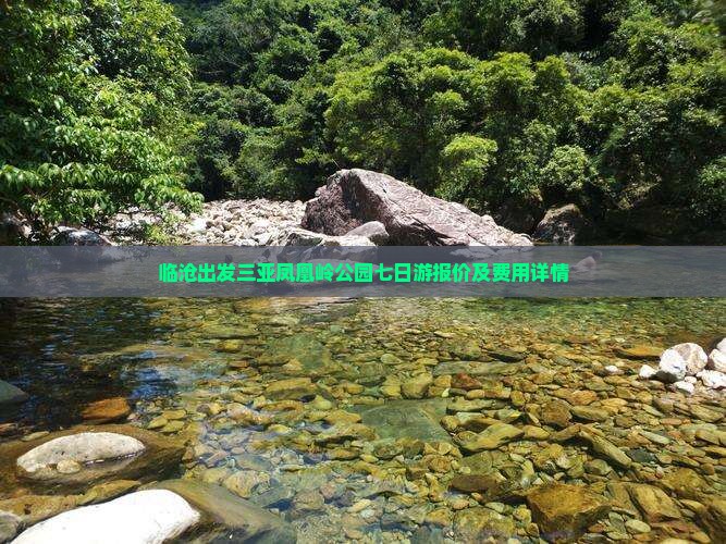 临沧出发三亚凤凰岭公园七日游报价及费用详情