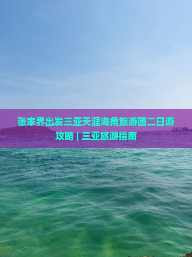 张家界出发三亚天涯海角旅游团二日游攻略 | 三亚旅游指南