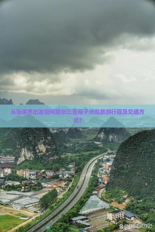 从张家界出发如何规划三亚椰子洲岛旅游行程及交通方式？