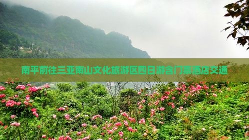 南平前往三亚南山文化旅游区四日游含门票酒店交通