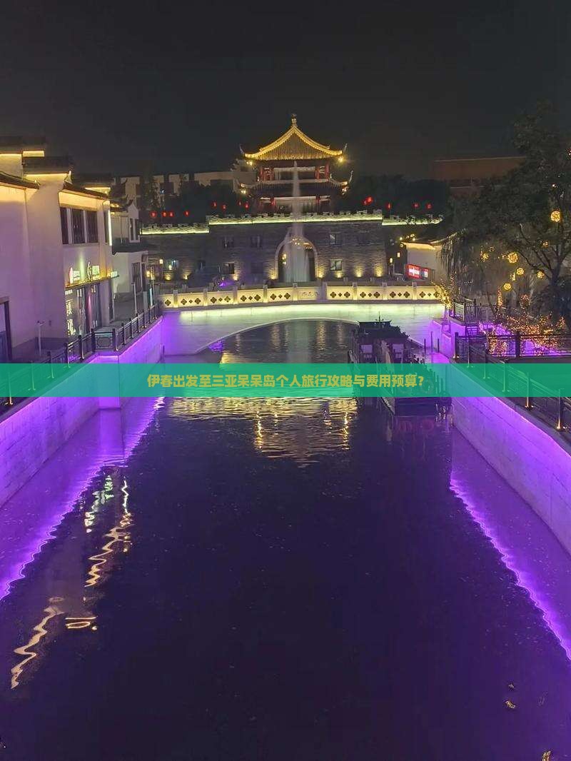 伊春出发至三亚呆呆岛个人旅行攻略与费用预算？