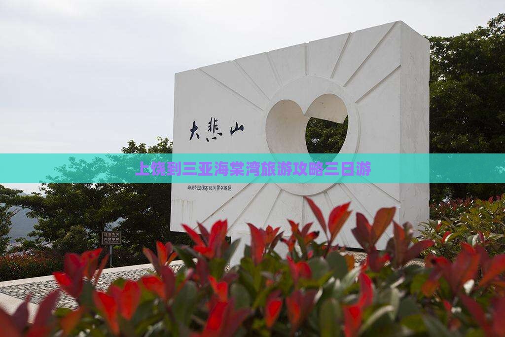 上饶到三亚海棠湾旅游攻略三日游