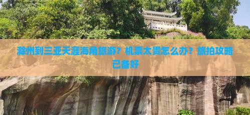 滁州到三亚天涯海角旅游？机票太贵怎么办？旅拍攻略已备好