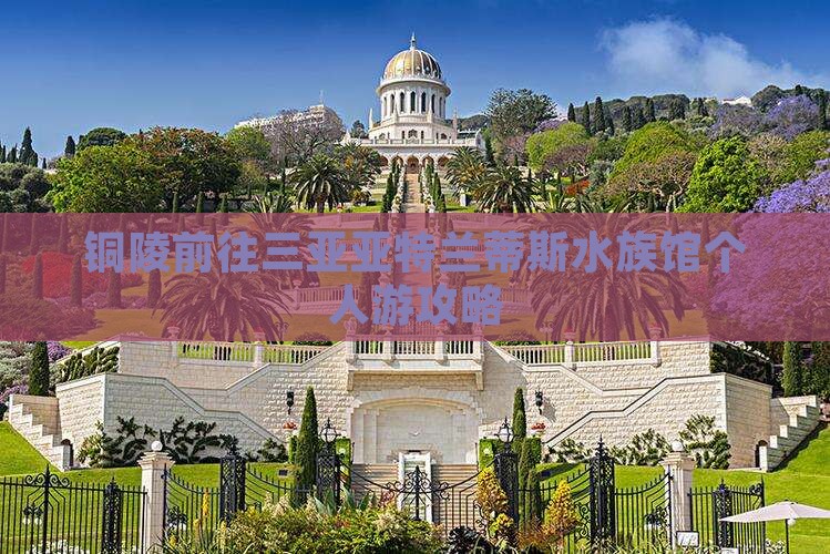 铜陵前往三亚亚特兰蒂斯水族馆个人游攻略