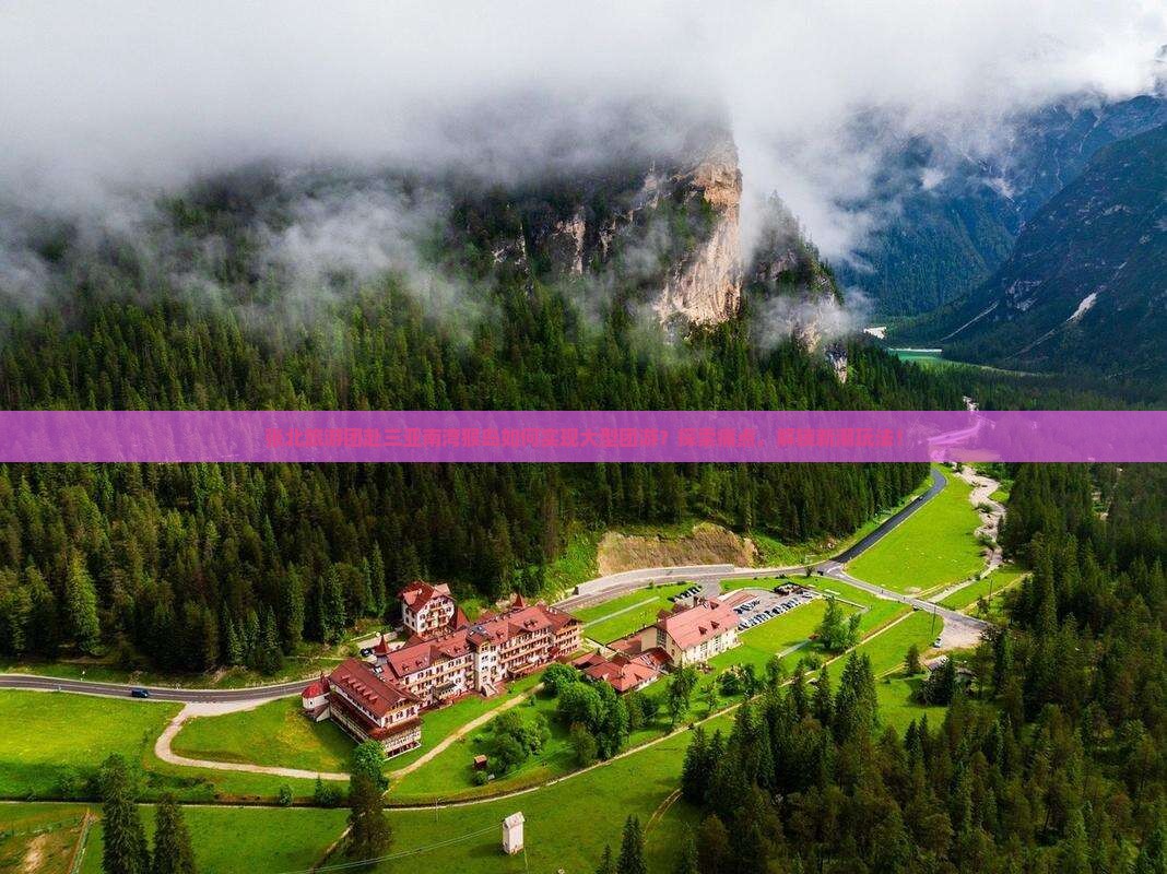 张北旅游团赴三亚南湾猴岛如何实现大型团游？探索痛点，解锁新潮玩法！