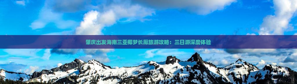 肇庆出发海南三亚椰梦长廊旅游攻略：三日游深度体验