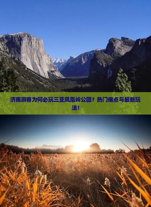 济南游客为何必玩三亚凤凰岭公园？热门痛点与最新玩法！
