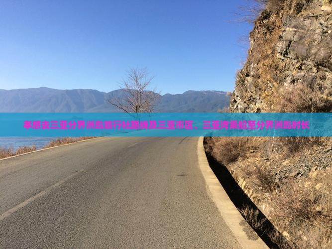 孝感去三亚分界洲岛旅行社路线及三亚市区、三亚湾乘船至分界洲岛时长