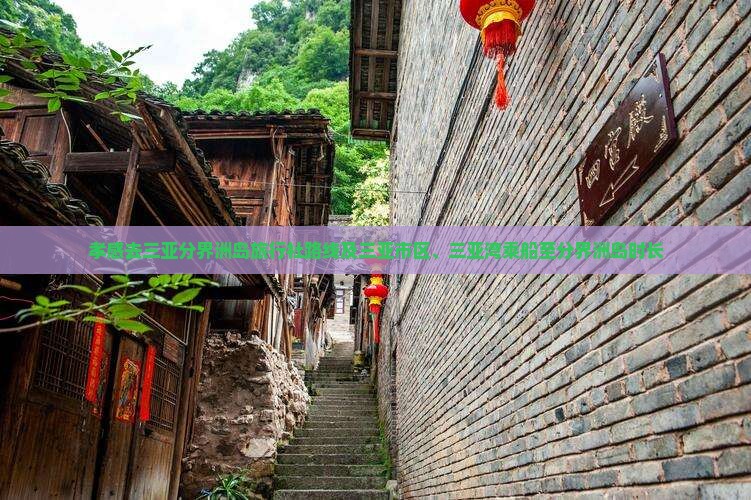 孝感去三亚分界洲岛旅行社路线及三亚市区、三亚湾乘船至分界洲岛时长