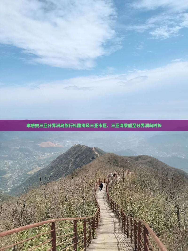 孝感去三亚分界洲岛旅行社路线及三亚市区、三亚湾乘船至分界洲岛时长