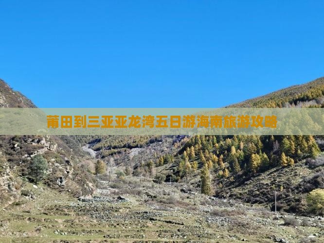 莆田到三亚亚龙湾五日游海南旅游攻略