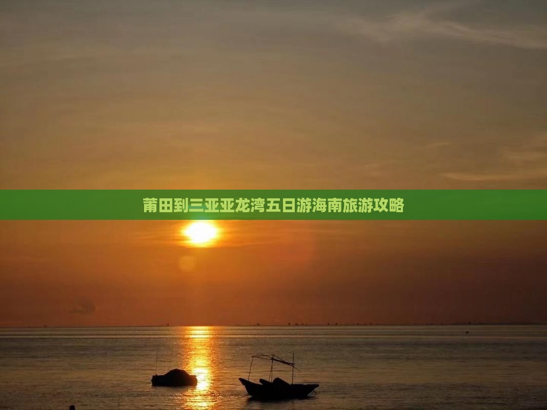 莆田到三亚亚龙湾五日游海南旅游攻略