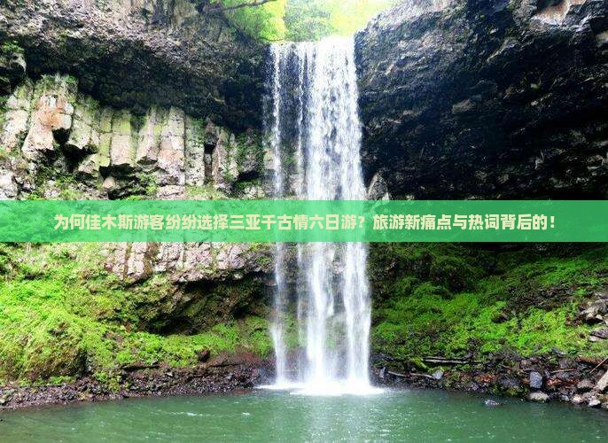 为何佳木斯游客纷纷选择三亚千古情六日游？旅游新痛点与热词背后的！