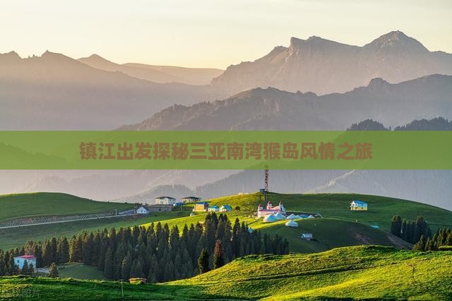 镇江出发探秘三亚南湾猴岛风情之旅