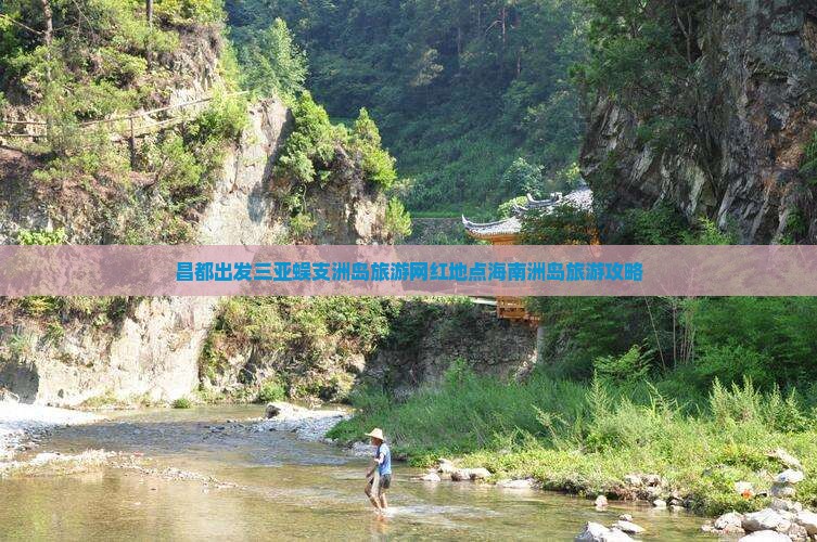 昌都出发三亚蜈支洲岛旅游网红地点海南洲岛旅游攻略