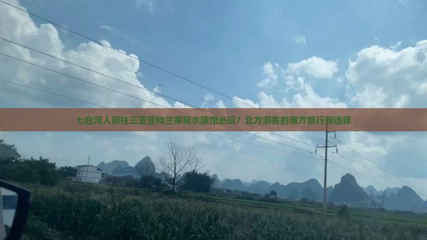 七台河人前往三亚亚特兰蒂斯水族馆必玩？北方游客的南方旅行新选择