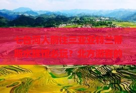 七台河人前往三亚亚特兰蒂斯水族馆必玩？北方游客的南方旅行新选择