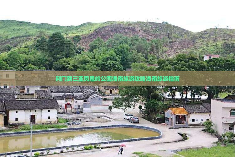 荆门到三亚凤凰岭公园海南旅游攻略海南旅游指南