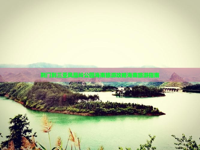 荆门到三亚凤凰岭公园海南旅游攻略海南旅游指南