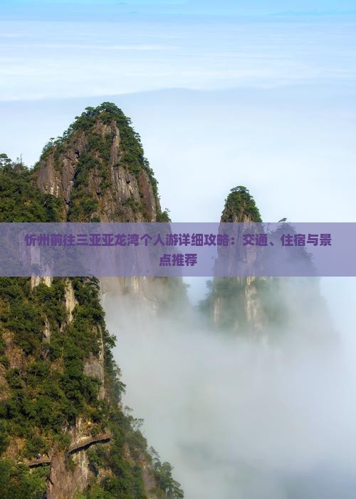忻州前往三亚亚龙湾个人游详细攻略：交通、住宿与景点推荐