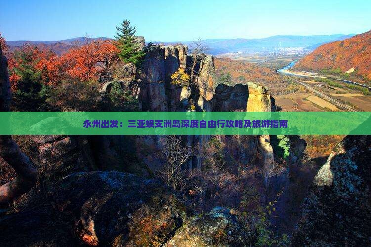 永州出发：三亚蜈支洲岛深度自由行攻略及旅游指南