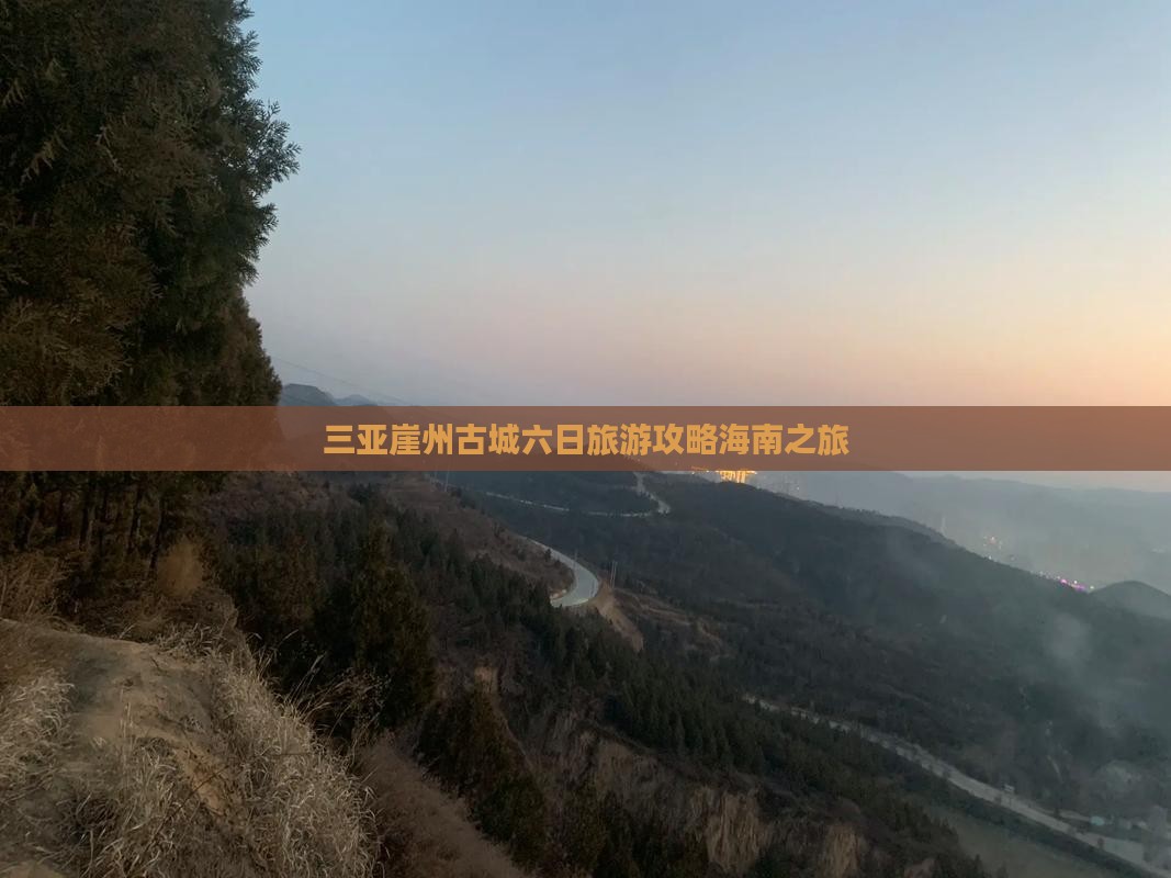 三亚崖州古城六日旅游攻略海南之旅
