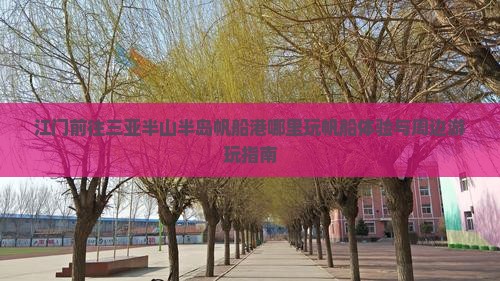 江门前往三亚半山半岛帆船港哪里玩帆船体验与周边游玩指南