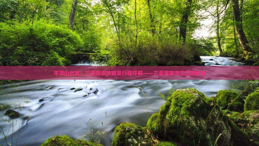 平顶山出发：三亚旅游攻略及行程详解——三亚海棠湾三日游指南