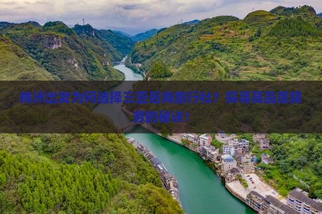 株洲出发为何选择三亚后海旅行社？探寻高品质服务的秘诀！