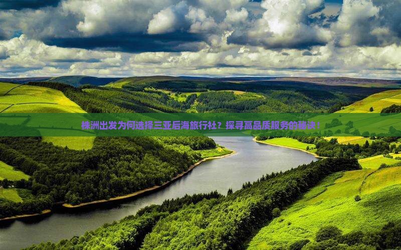 株洲出发为何选择三亚后海旅行社？探寻高品质服务的秘诀！