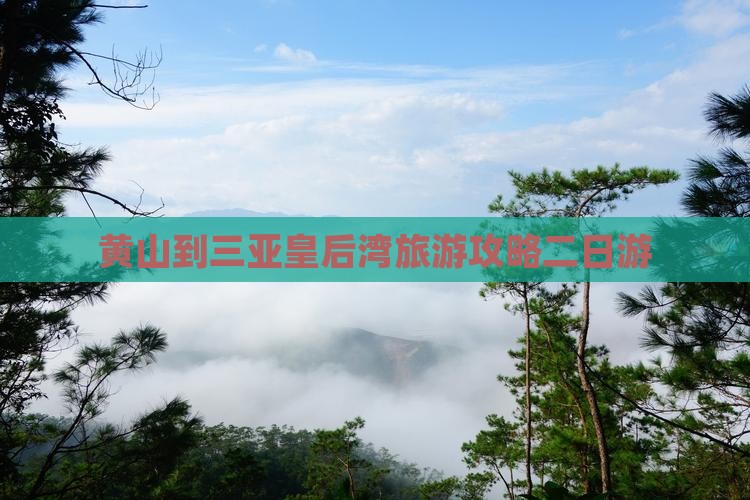 黄山前往三亚皇后湾二日游
