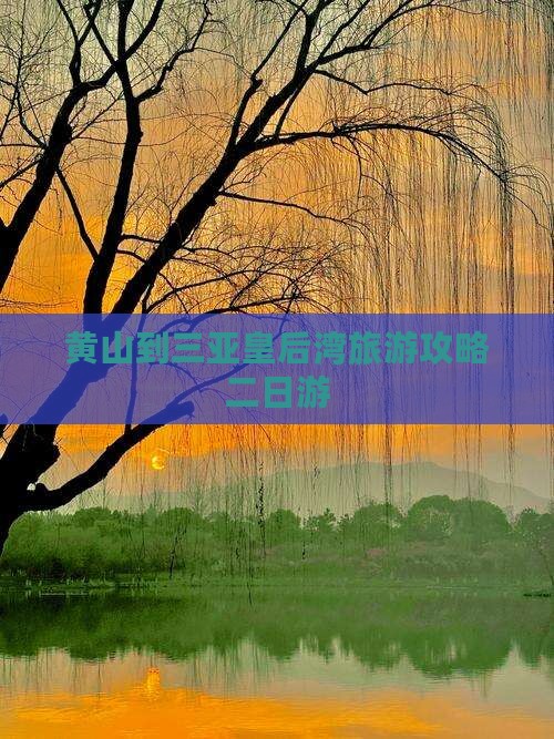 黄山前往三亚皇后湾二日游